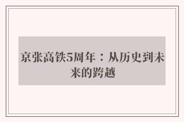 京张高铁5周年：从历史到未来的跨越