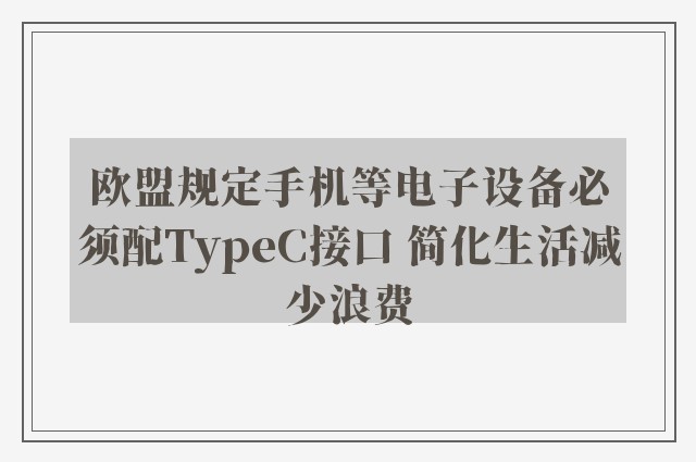 欧盟规定手机等电子设备必须配TypeC接口 简化生活减少浪费