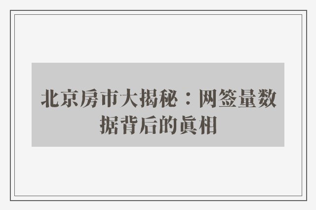 北京房市大揭秘：网签量数据背后的真相