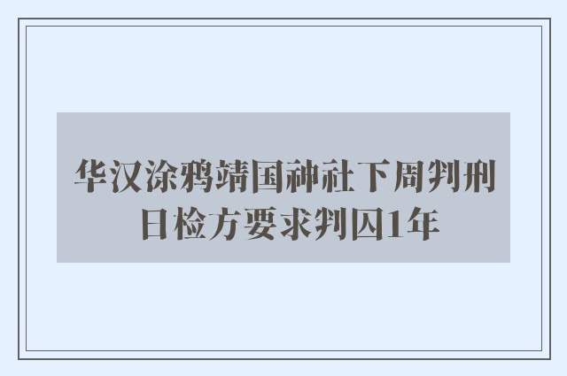 华汉涂鸦靖国神社下周判刑 日检方要求判囚1年