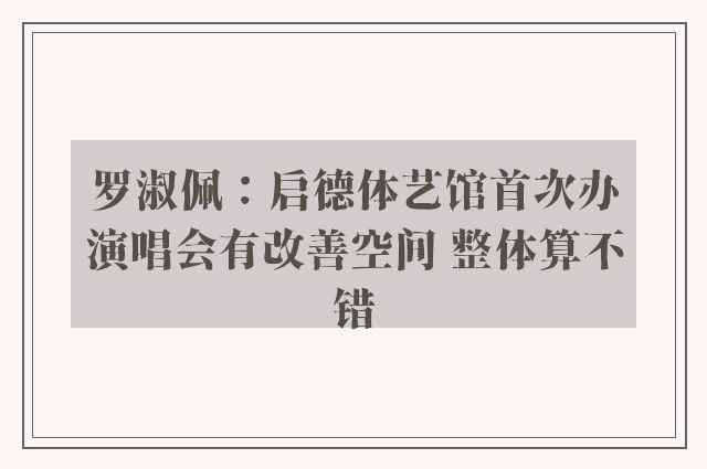 罗淑佩：启德体艺馆首次办演唱会有改善空间 整体算不错