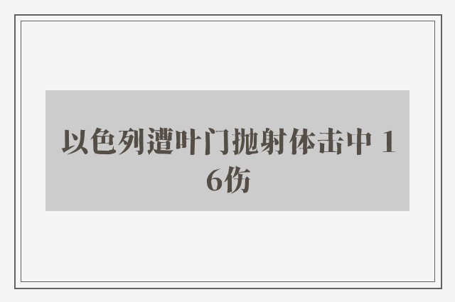 以色列遭叶门抛射体击中 16伤