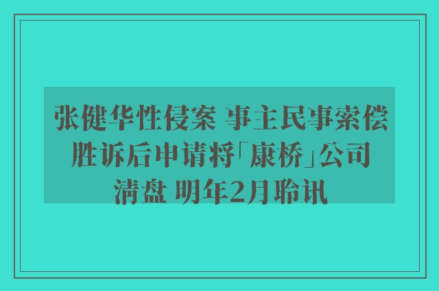 张健华性侵案 事主民事索偿胜诉后申请将「康桥」公司清盘 明年2月聆讯