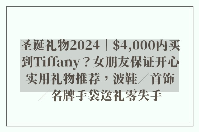 圣诞礼物2024｜$4,000内买到Tiffany？女朋友保证开心实用礼物推荐，波鞋／首饰／名牌手袋送礼零失手