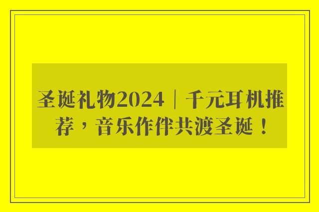 圣诞礼物2024｜千元耳机推荐，音乐作伴共渡圣诞！